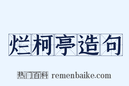 烂柯亭造句是什么意思的图片